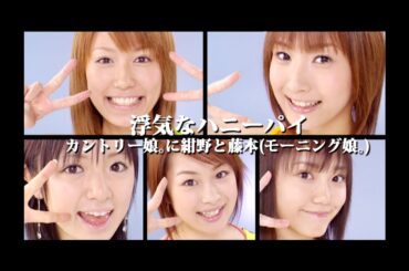 カントリー娘｡に紺野と藤本(モーニング娘｡)「浮気なハニーパイ」Music Video