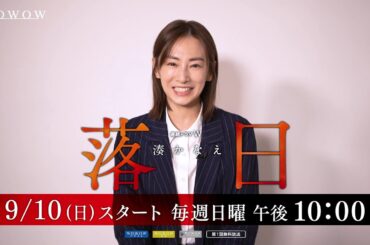 「連続ドラマＷ　湊かなえ『落日』」主演・北川景子スペシャルインタビュー【WOWOW】