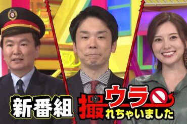 【ウラ撮れちゃいました】ゴールデンレギュラー初MC！！かまいたち＆白石麻衣