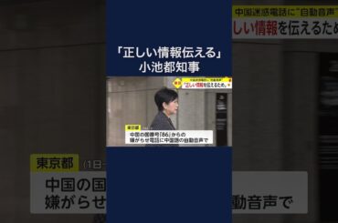 小池都知事「正しい情報伝えるため」　中国迷惑電話に“自動音声” #shorts