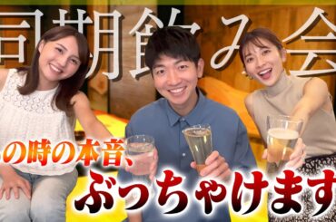 【暴露】同期で飲み会をしたら衝撃の過去が明らかに・・・！！【喜入友浩・山形純菜・山本里菜】