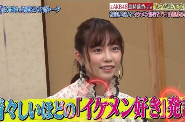 『ダウンタウンなう』元AKB48島崎遥香(26) 飲んだら正直すぎ! 友達いない?イケメン好き? バイト即辞めの真実