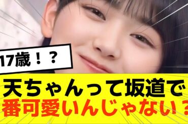 【櫻坂46】天ちゃんって坂道グループで１番可愛いんじゃない？　#櫻坂46 #そこ曲がったら櫻坂 #山崎天 #sakurazaka46 #山﨑天