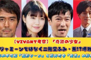 【VIVANT考察】「奇跡の少女」はジャミーンではなく二階堂ふみ・薫!?堺雅人・乃木の不可解「撮影シーン」と櫻井司令「発言」の詳細！