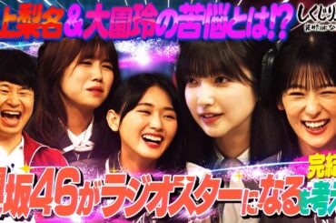 櫻坂46 井上梨名の悩みにしくじりラジオスターがガチアドバイス‼️ラジオ実践するが武元がまたしても…😂【#しくじり先生 #櫻坂46 】