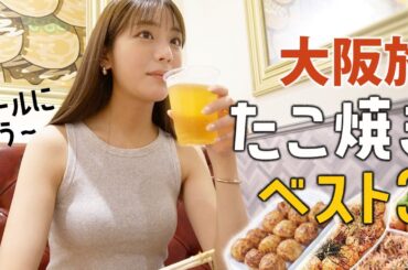 【大阪旅】本場の激旨たこ焼き食べ比べ！withビール 貴島明日香的ベスト3を紹介します〜
