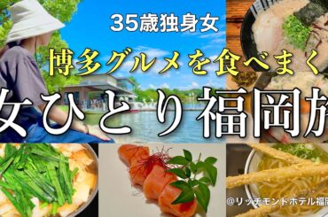 【女ひとり旅】35歳独身女、24時間で博多グルメを食べ尽くす爆飲食旅 ／ 私には胃袋と時間が足りない【ビジホ飲み】