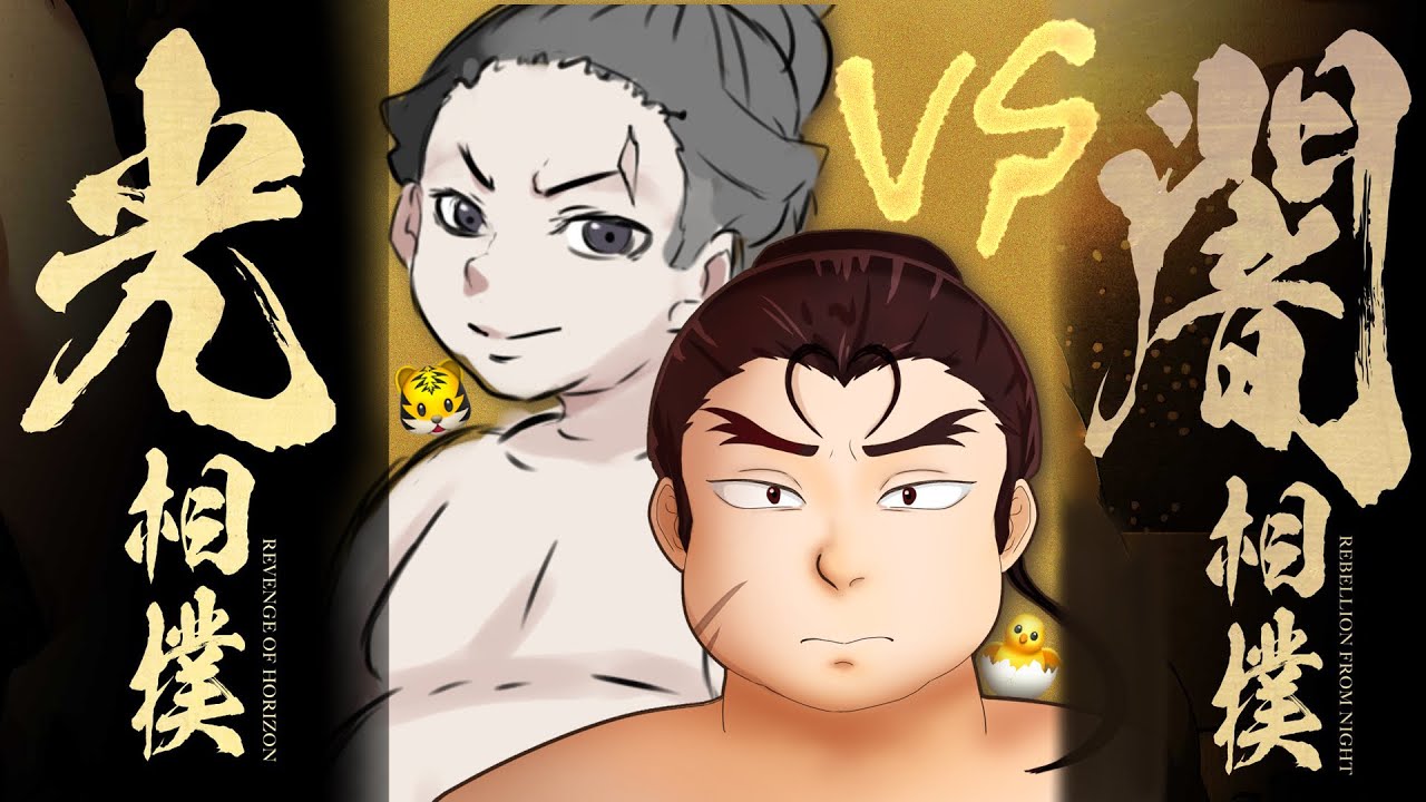 エモクロアTRPG「闇相撲VS光相撲」【ぴよ酢/とらぺちぃの】#ぴよとら相撲 エモクロアTRPG「闇相撲VS光相撲」【ぴよ酢/とらぺちぃの】#ぴよとら相撲