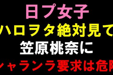 ハロヲタの現場での行動が早速議論に！笠原桃奈にアンチを増やさない為にも理解が必要！【日プ女子】[PRODUCE 101 JAPAN THE GIRLS]