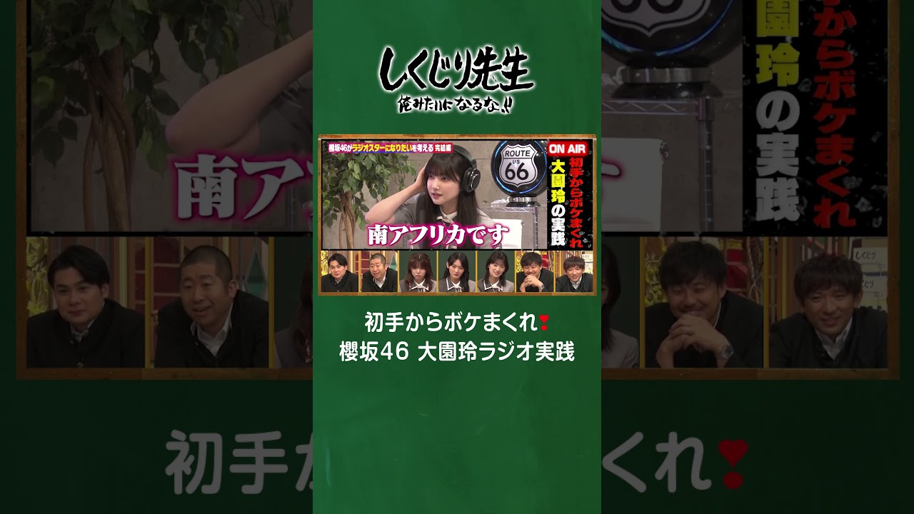 初手からボケまくれ❣️櫻坂46 大園玲ラジオ実践 #shorts #しくじり先生 #櫻坂46 #ABEMA 初手からボケまくれ❣️櫻坂46 大園玲ラジオ実践 #shorts #しくじり先生 #櫻坂46 #ABEMA