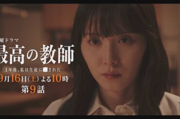 第9話予告「最高の教師 1年後、私は生徒に■された」 9月16日(土)よる10時放送