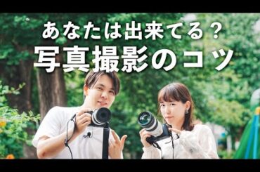 【写真上達！】３つのコツと極意でもっと素敵な写真に成長【保存版】