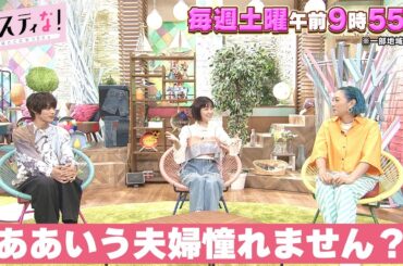 【サスティな！公式】倉科カナ、JOY＆わたなべ麻衣夫妻に憧れる！2023.9.9未公開シーン