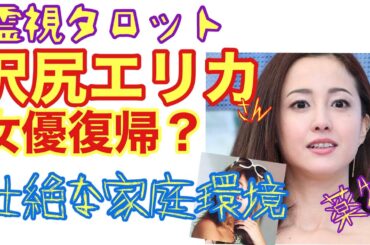 沢尻エリカさん女優復帰なるか？壮絶な家庭環境と麻薬