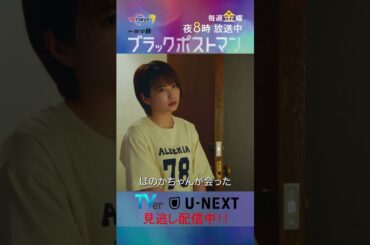 【#ブラックポストマン】「やらないよ？」テレビ東京系 毎週金曜よる8時から放送&TVerで配信中！ #田中圭 #志田未来 #shorts