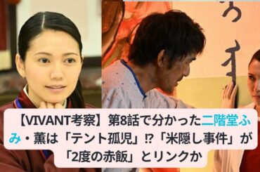 【VIVANT考察】第8話で分かった二階堂ふみ・薫は「テント孤児」!?「米隠し事件」が「2度の赤飯」とリンクか#二階堂ふみ