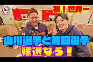 【緊急対面！】WBC優勝の山川選手と源田選手に一言ファンの皆さんへ！