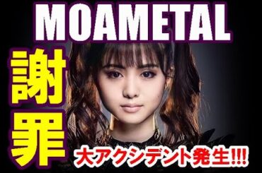 衝撃!!! BABYMETALのLIVE中にMOAMETALが謝罪するアクシデント発生!!! 【Accident occurred for which MOAMETAL apologized】