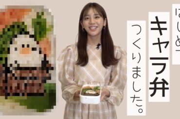 貴島明日香、はじめてのキャラ弁づくり。