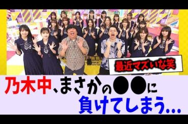 乃木坂工事中、ついに〇〇に負けてしまう...【乃木坂46】