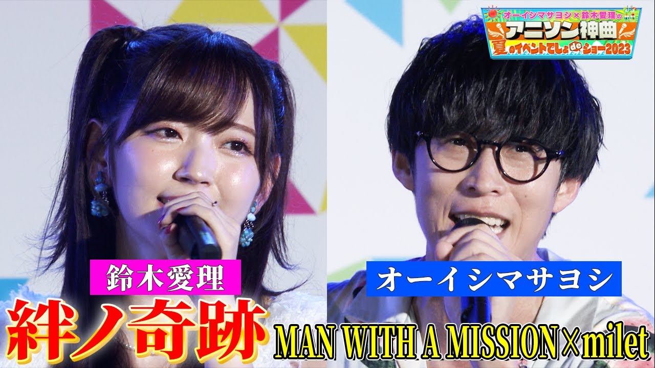 【オーイシマサヨシ×鈴木愛理】TVアニメ「鬼滅の刃」刀鍛冶の里編OP主題歌「絆ノ奇跡」をデュエットで熱唱!【アニソン神曲カバーでしょdeショー‼】 【オーイシマサヨシ×鈴木愛理】TVアニメ「鬼滅の刃」刀鍛冶の里編OP主題歌「絆ノ奇跡」をデュエットで熱唱!【アニソン神曲カバーでしょdeショー‼】