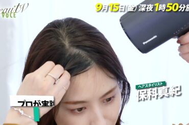 【BeauTV ～VOCE】2023年9月15日（金）放送　予告動画