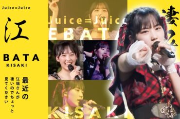 【Juice=Juice】江端妃咲さん(16)が最近凄いので見てほしい