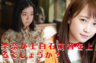 【川栄李奈と上白石萌音】川栄李奈、新たな演技の挑戦に期待！劇中では川栄李奈が上白石萌音を上回るでしょうか？と上白石萌音じゃないのか？【GH-NEWS】
