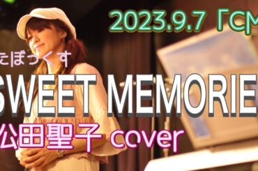 ★114 【BBCafe】(20230907 OA) 「SWEET MEMORIS」松田聖子 cover 　テーマ「CM」