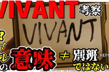 【VIVANT】タイトルの意味｢別班 -BEPPAN-｣ではない！？【考察 TBS ドラマ 日曜劇場】 [たくライブ！]