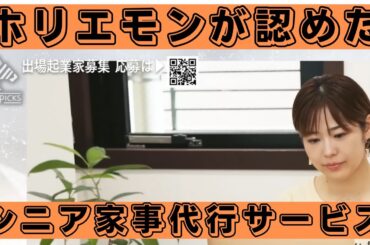 シニアを応援「家事代行サービス」これは社会的意義がある！ホリエモンが認めたサービス #堀江貴文 #ホリエモン #horieone