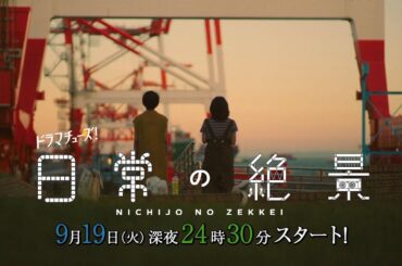 【ドラマチューズ！】日常の絶景　60秒トレーラー