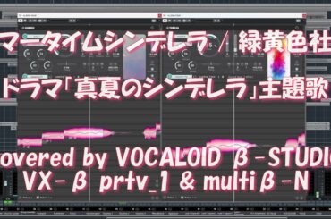 【VX-β】サマータイムシンデレラ / 緑黄色社会（ドラマ「真夏のシンデレラ」主題歌）を VX-β（VOCALOID β-STUDIO）に歌ってもらった