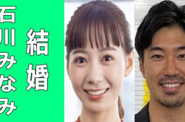石川みなみアナ&佐藤義朗元アナが結婚。郡司恭子アナや櫻井翔の妹・櫻井舞と交際の過去も