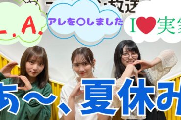 【乃木坂46】オールナイトニッポン 異色トリオの夏休み【与田祐希 田村真祐 池田瑛紗】