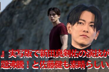 【佐藤健と新田真剣佑】『ワンピース』実写版で新田真剣佑の演技が話題沸騰！と佐藤健も素晴らしい。【GH-NEWS】