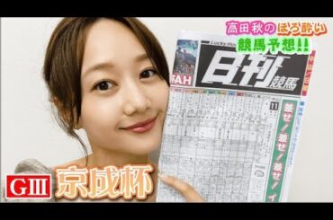 【競馬大予想!!】京成杯(G3)| 高田秋のほろよい気分