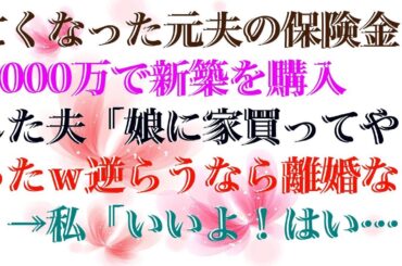 【修羅場】 亡くなった元夫の保険金5000万で新築を購入した夫「娘に家買ってやったｗ逆らうなら離婚な」→私「いいよ！はい、離婚届け！」即離婚し、海外に引越してやった結果