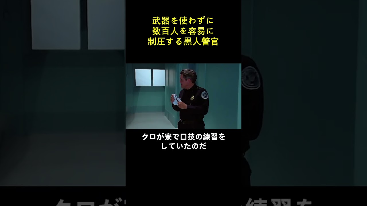 武器を使わずに数百人を容易に制圧する黒人警官 武器を使わずに数百人を容易に制圧する黒人警官
