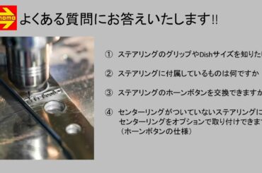 MOMO JAPAN よくある質問①　#MOMOステアリング　#MOMOホーンボタン　#MOMOに聞きたい
