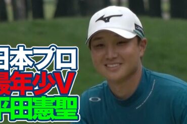 22歳平田憲聖がメジャー「日本プロゴルフ選手権」で史上最年少優勝！【JGTOピックアップ】【稲村亜美・柴田英嗣のゴルフスイッチ！】