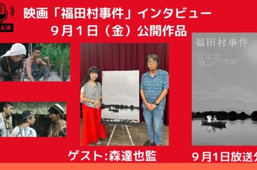 ９月１日（金）公開「福田村事件」森達也監督インタビュー