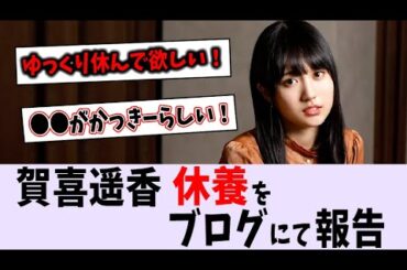 賀喜遥香、休養をブログにて報告【乃木坂46】