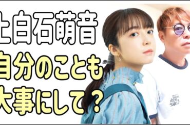 上白石萌音　自分のことも大事にしてほしい？