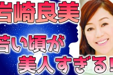 岩崎良美、若い頃(昔)が美人すぎると話題に！
