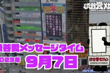 【2023年9月7日】渋谷愛メッセージタイム♡【フル】