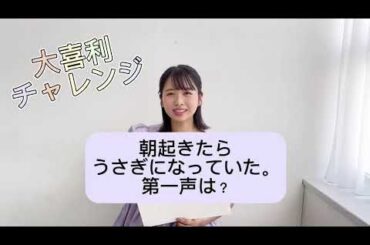 日向坂46 上村ひなの 大喜利チャレンジなの 今日のお題は【朝起きたらうさぎになっていた。第一声は？】です 写真集『そのままで』9月12日発売