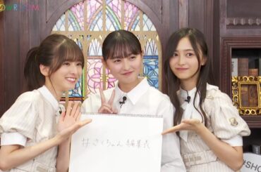 井上和   菅原咲月   遠藤さくら （乃木坂46）  猫舌SHOWROOM 『乃木坂46にゃんば1』2023年09月06日