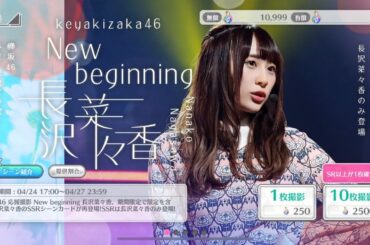 [ユニゾンエアー]長沢菜々香卒業記念ガチャ10 「おめでとう」と「ありがとう」を貴方に