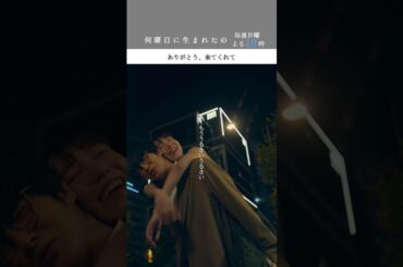 #何曜日に生まれたの 第4話”ありがとう、来てくれて” #shorts #飯豊まりえ #溝端淳平